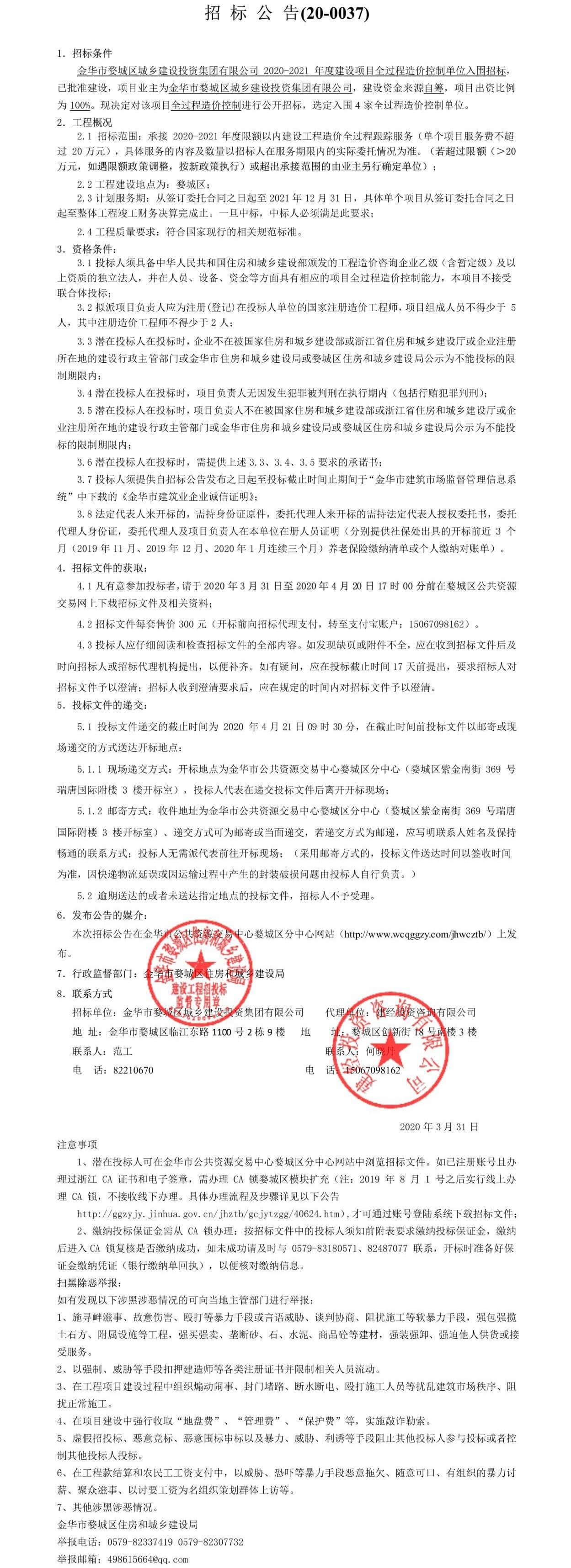 金華市婺城區(qū)城鄉(xiāng)建設(shè)投資集團有限公司2020—2021年度建設(shè)項目全過程造價控制單位入圍招標