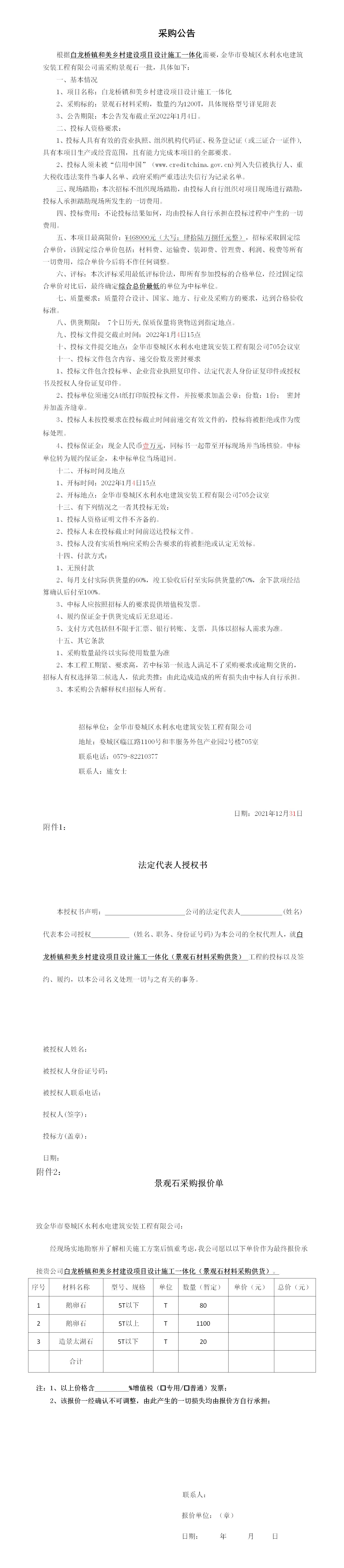 羅店鎮(zhèn) 、白龍橋鎮(zhèn)景觀石采購公告12.29_01